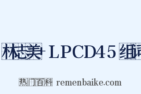 林志美+LPCD45组词是什么意思的图片
